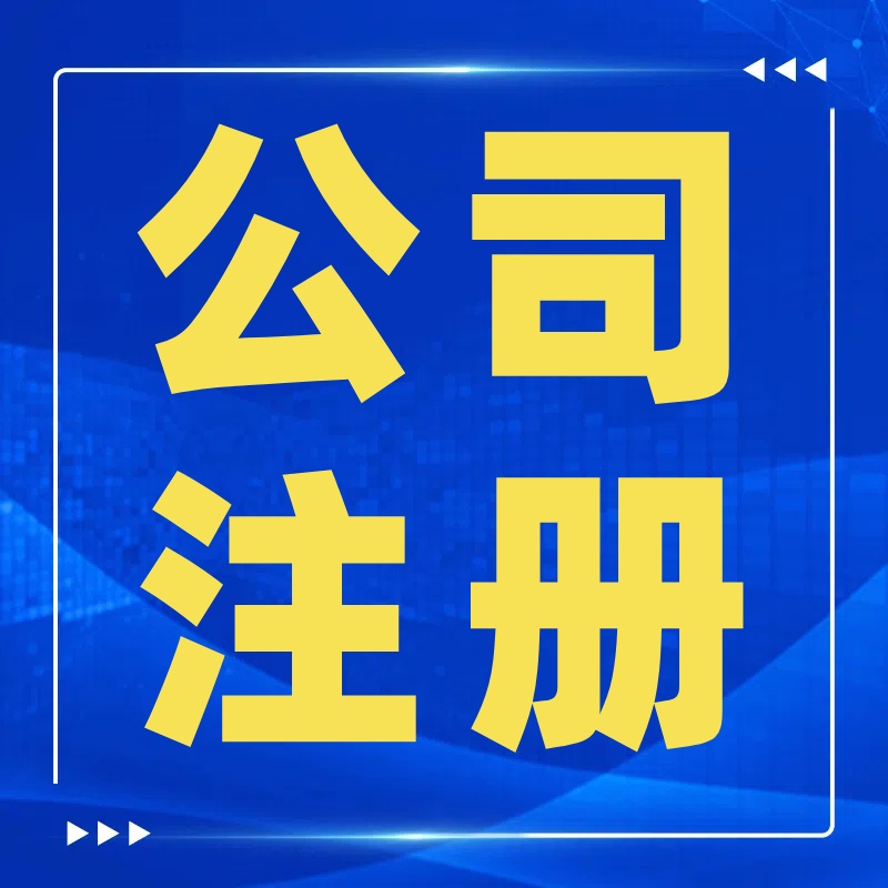 工商注册登记流程与代办营业执照的费用是什么？